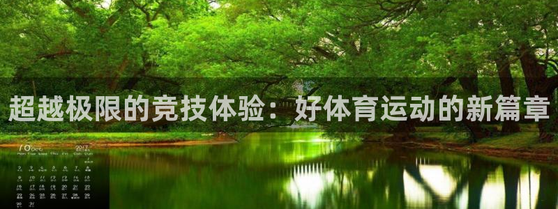 超越极限的竞技体验：好体育运动的新篇章