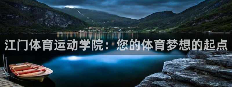 江门体育运动学院：您的体育梦想的起点